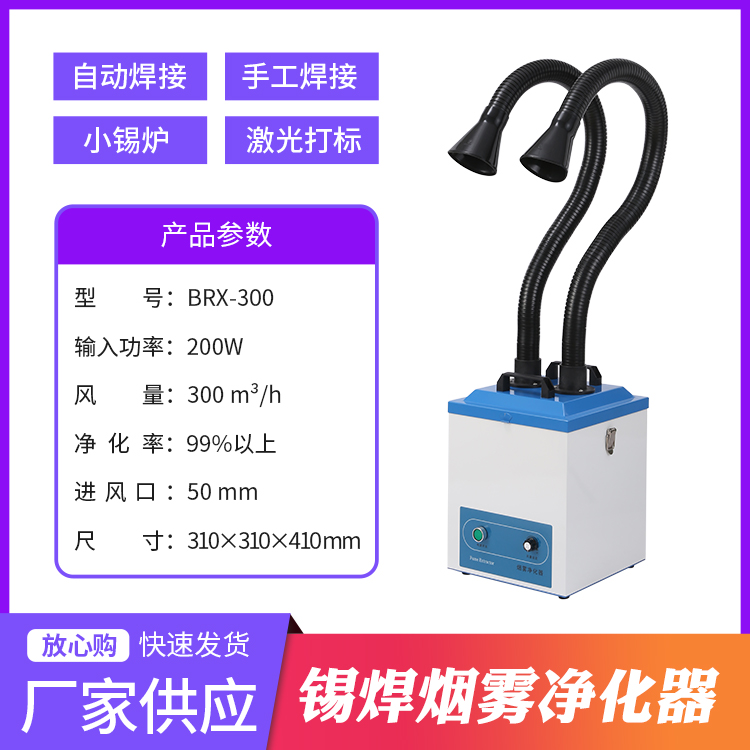 自動焊錫機配套專用煙霧凈化器