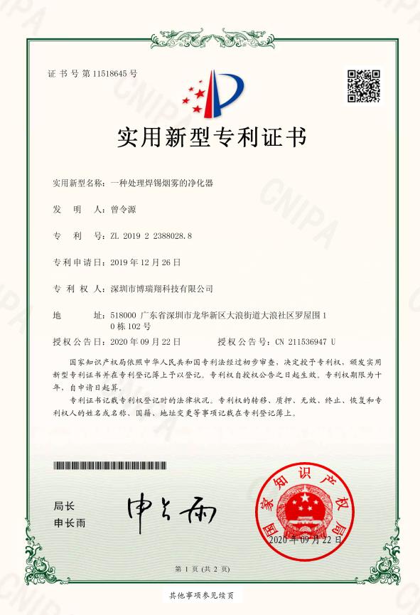 焊錫煙霧凈化器專利